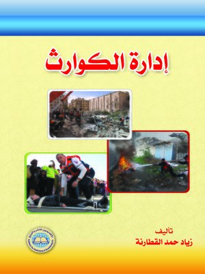 cover image of إدارة الكوارث